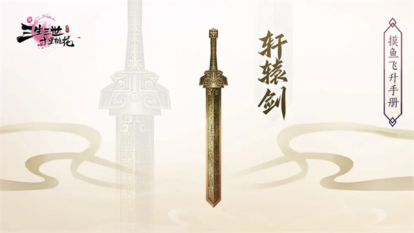 《新三生三世十里桃花》法宝获取方法及功效一览