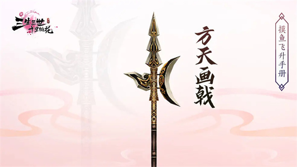 《新三生三世十里桃花》法宝获取方法及功效一览