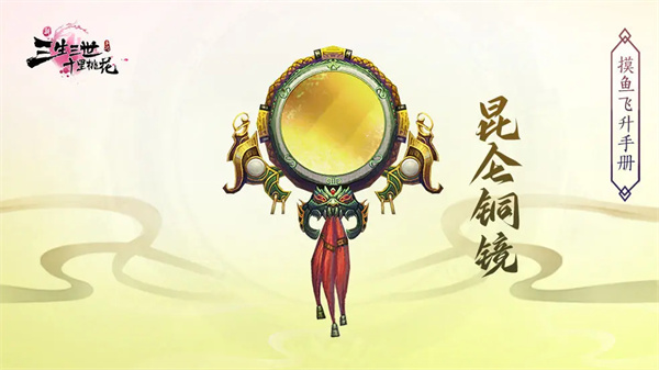 《新三生三世十里桃花》法宝获取方法及功效一览