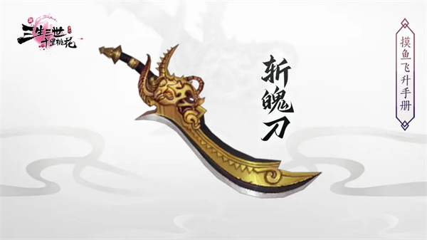《新三生三世十里桃花》法宝获取方法及功效一览
