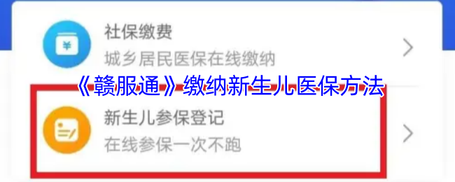 《赣服通》缴纳新生儿医保方法