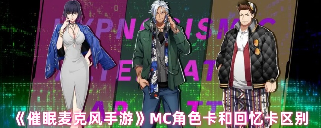 《催眠麦克风手游》MC角色卡和回忆卡区别