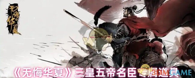 《无悔华夏》三皇五帝名臣专属道具