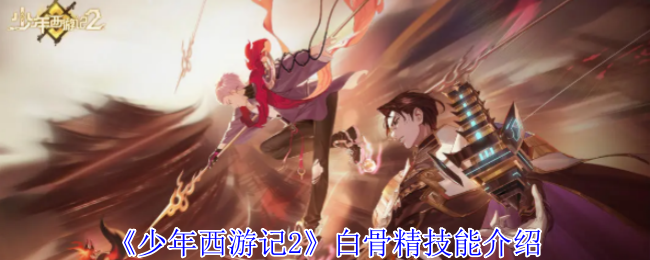 《少年西游记2》白骨精技能介绍