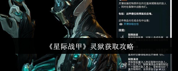 《星际战甲》灵狱获取攻略
