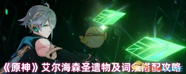 《原神》艾尔海森圣遗物及词条搭配攻略