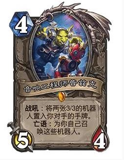 《炉石传说》32.0版本音响工程师普兹克调整一览