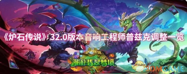 《炉石传说》32.0版本音响工程师普兹克调整一览