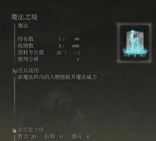 《艾尔登法环》魔法魔力之境的取得方法