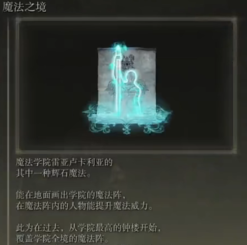 《艾尔登法环》魔法魔力之境的取得方法