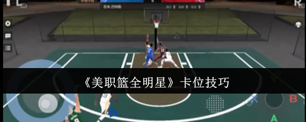 《美职篮全明星》卡位技巧