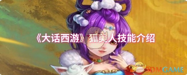 《大话西游》狐美人技能介绍