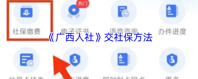 《广西人社》交社保方法