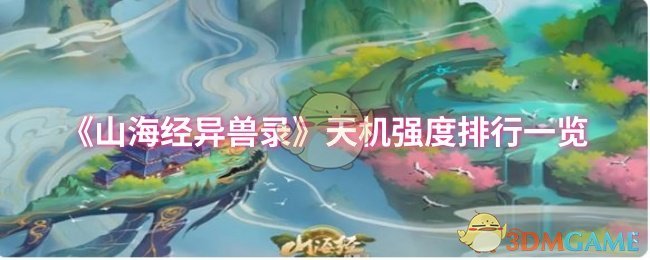 《山海经异兽录》天机强度排行一览