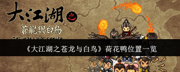 《大江湖之苍龙与白鸟》荷花鸭位置一览