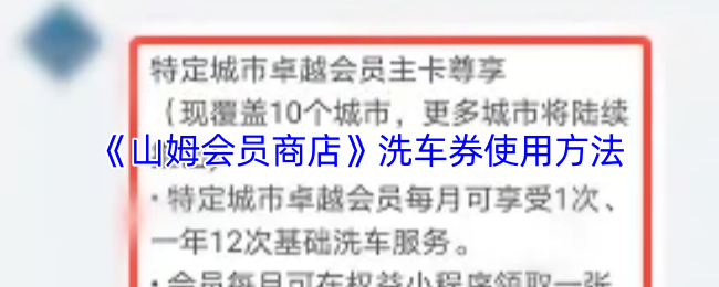 《山姆会员商店》洗车券使用方法