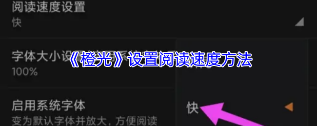《橙光》设置阅读速度方法