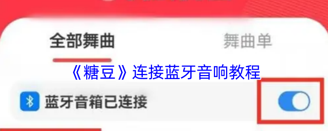 《糖豆》连接蓝牙音响教程