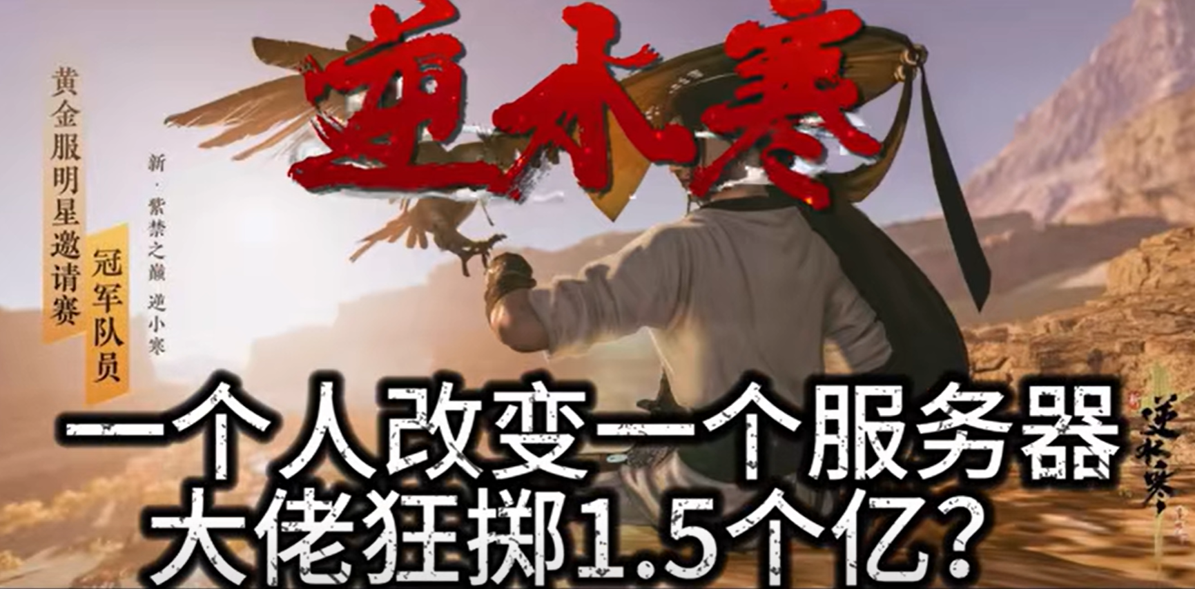 《逆水寒》氪金1.5亿大佬黄金服淘金,仅用2月让全服玩家爽翻
