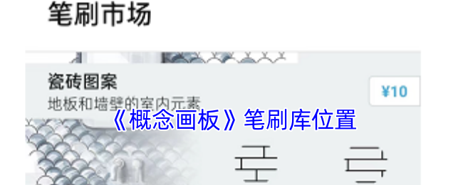 《概念画板》笔刷库位置