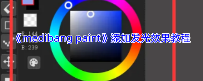 《medibang paint》添加发光效果教程