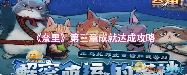 《奈里》第三章成就达成攻略