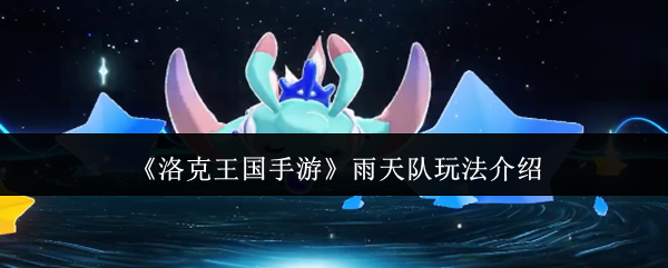 《洛克王国手游》雨天队玩法介绍