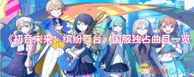 《初音未来：缤纷舞台》国服独占曲目一览