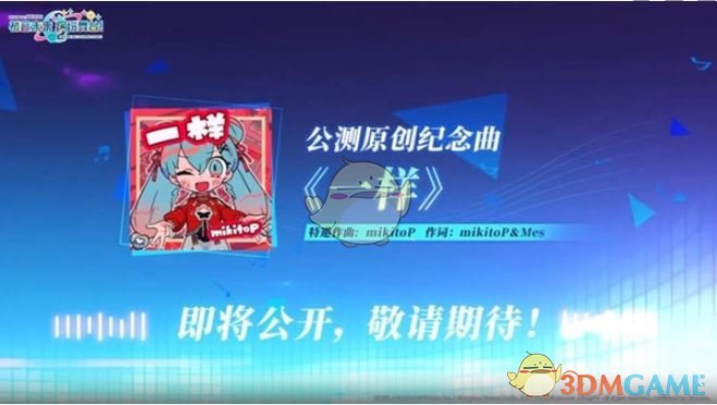《初音未来：缤纷舞台》国服独占曲目一览