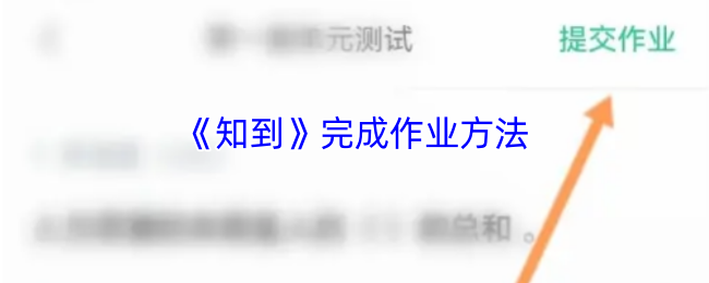 《知到》完成作业方法