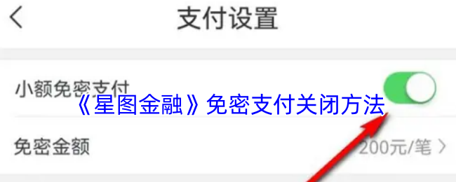 《星图金融》免密支付关闭方法