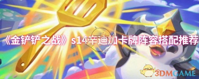 《金铲铲之战》s14辛迪加卡牌阵容搭配推荐