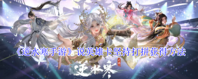 《逆水寒手游》说英雄卡坚持打拼获得方法