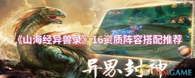 《山海经异兽录》16资质阵容搭配推荐