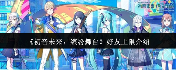 《初音未来：缤纷舞台》好友上限介绍