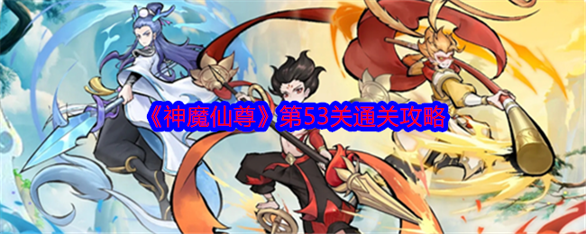 《神魔仙尊》第53关通关攻略
