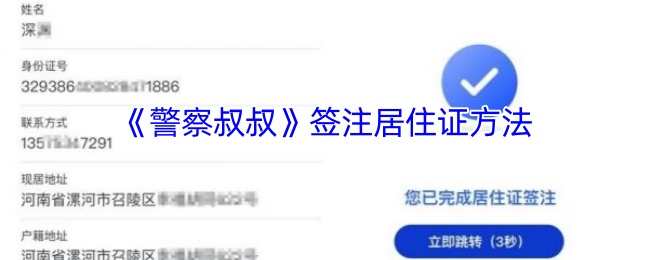 《**叔叔》签注居住证方法