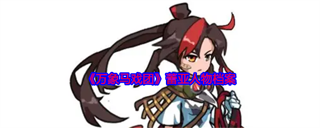 《万象马戏团》蕾亚人物档案
