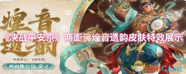 《决战平安京》两面佛煌音遗韵皮肤特效展示