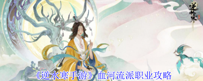 《逆水寒手游》血河流派职业攻略