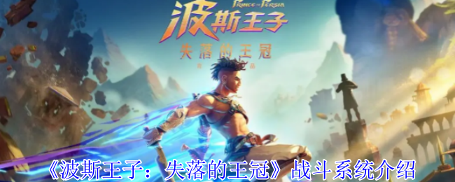 《波斯王子：失落的王冠》战斗系统介绍
