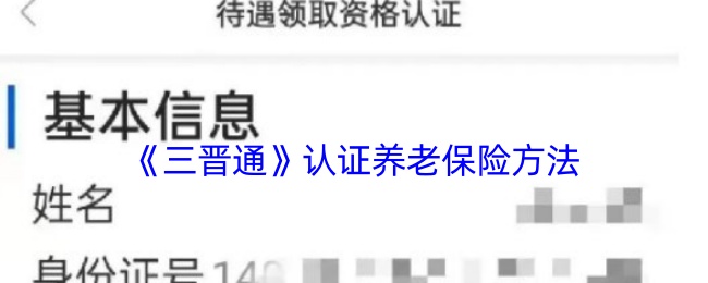 《三晋通》认证养老保险方法