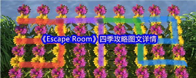 《Escape Room》四季攻略图文详情