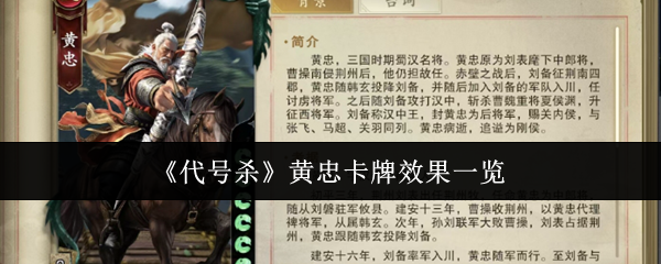 《代号杀》黄忠卡牌效果一览