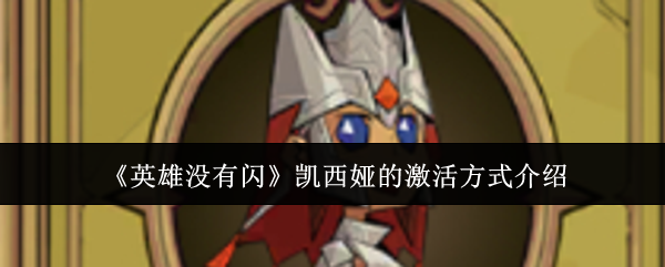 《英雄没有闪》凯西娅的激活方式介绍