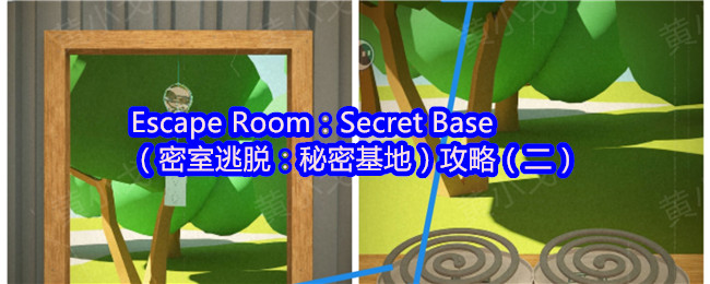 Escape Room：Secret Base（密室逃脱：秘密基地）攻略（二）