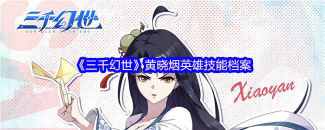 《三千幻世》黄晓烟英雄技能档案