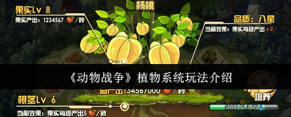 《动物战争》植物系统玩法介绍