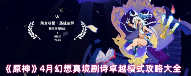 《原神》4月幻想真境剧诗卓越模式攻略大全