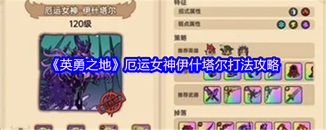 《英勇之地》厄运女神伊什塔尔打法攻略